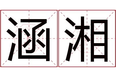 涵名字